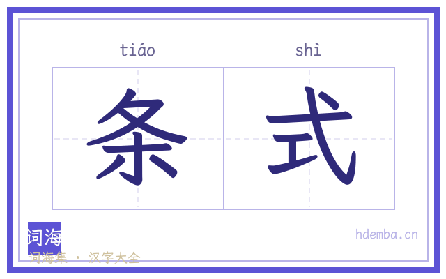 条式的书法字