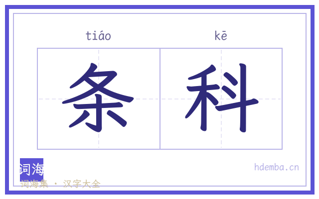 条科的书法字