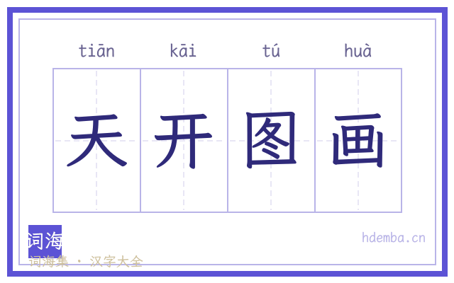 天开图画的书法字