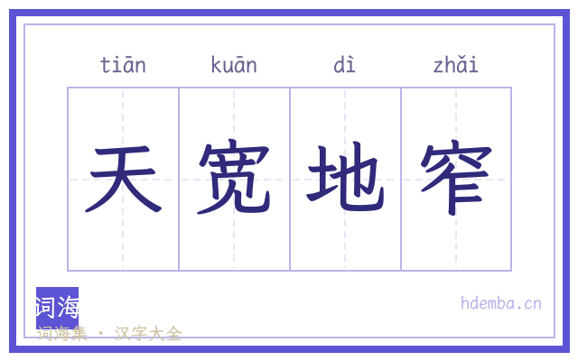天宽地窄的书法字
