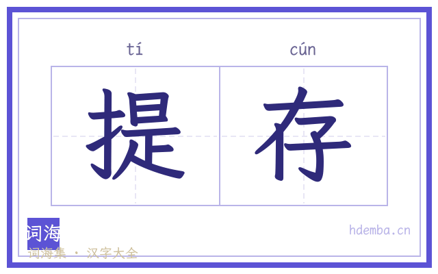 提存的书法字