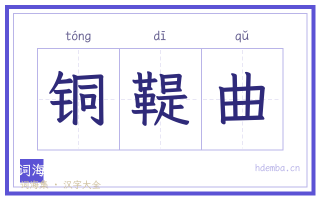 铜鞮曲的书法字
