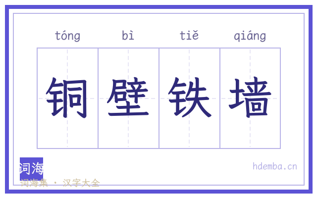 铜壁铁墙的书法字