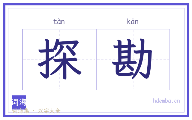 探勘的书法字