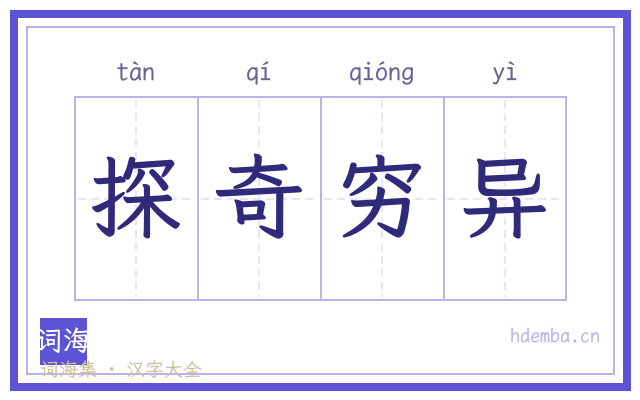 探奇穷异的书法字