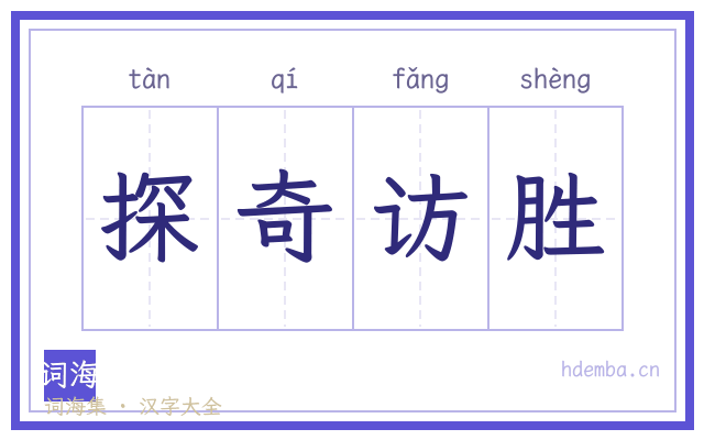 探奇访胜的书法字