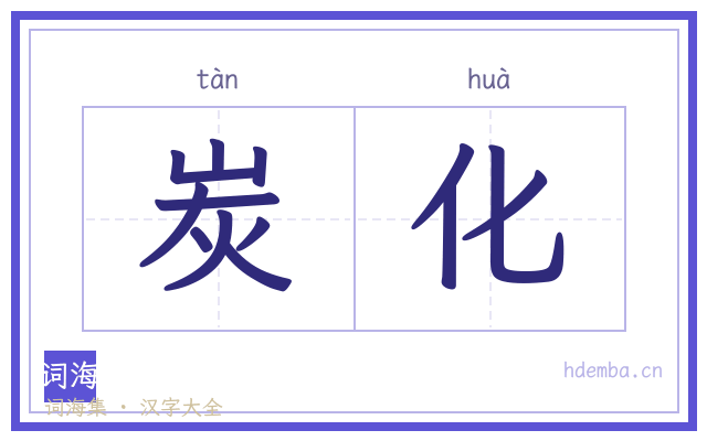 炭化的书法字