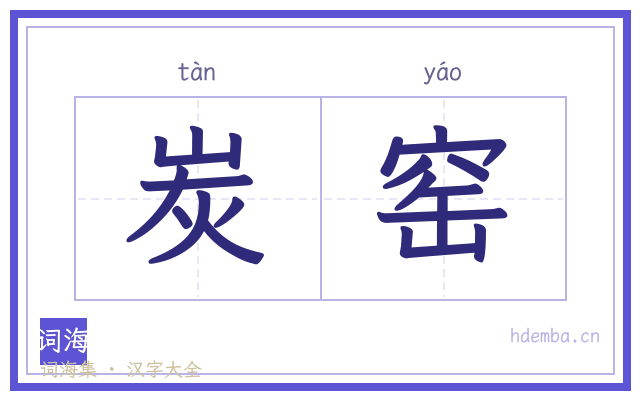 炭窑的书法字