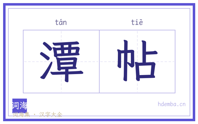潭帖的书法字