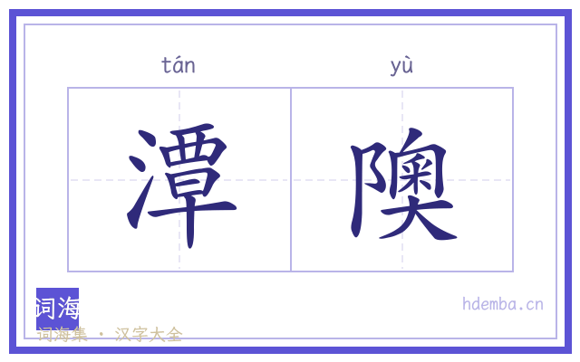 潭隩的书法字