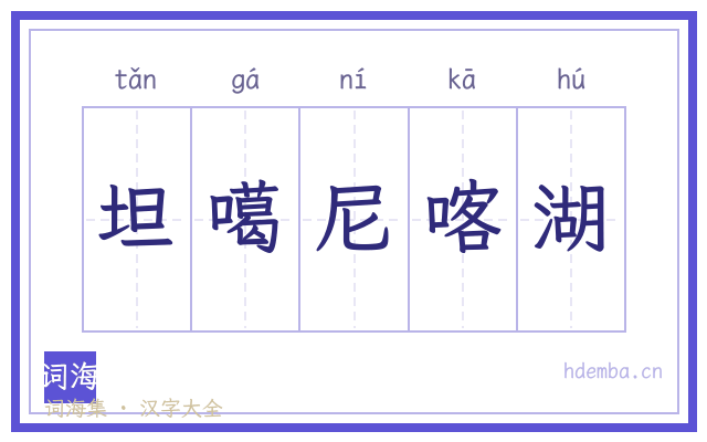 坦噶尼喀湖的书法字