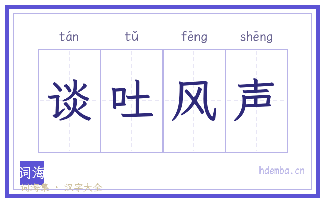 谈吐风声的书法字
