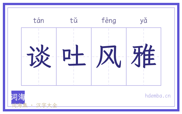 谈吐风雅的书法字