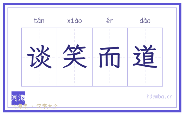 谈笑而道的书法字