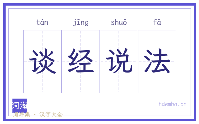 谈经说法的书法字