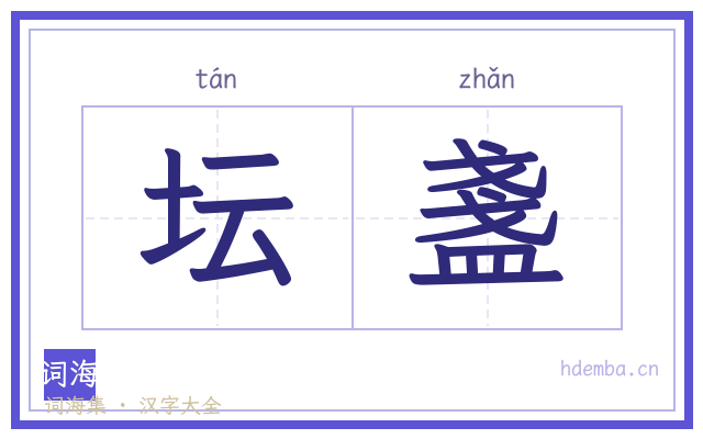 坛盞的书法字