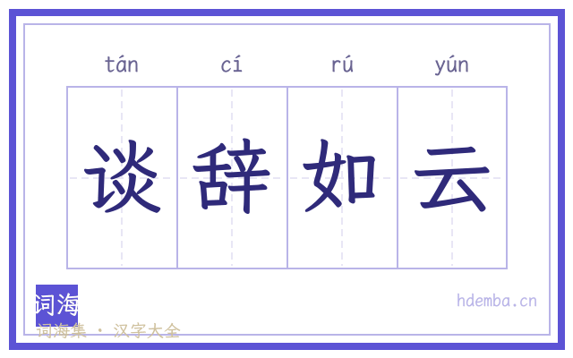谈辞如云的书法字