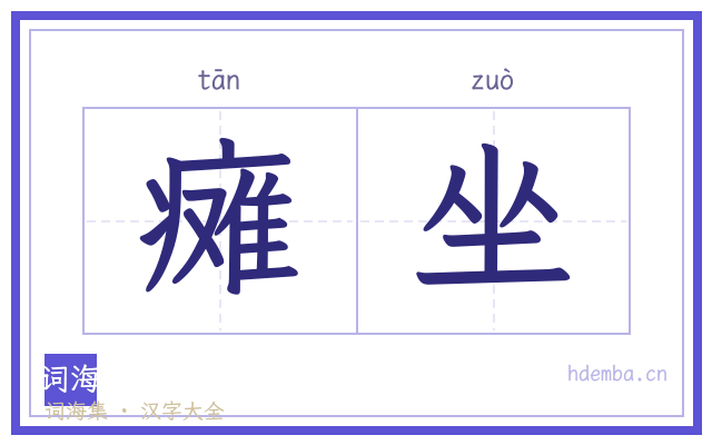 瘫坐的书法字