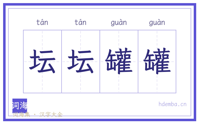 坛坛罐罐的书法字