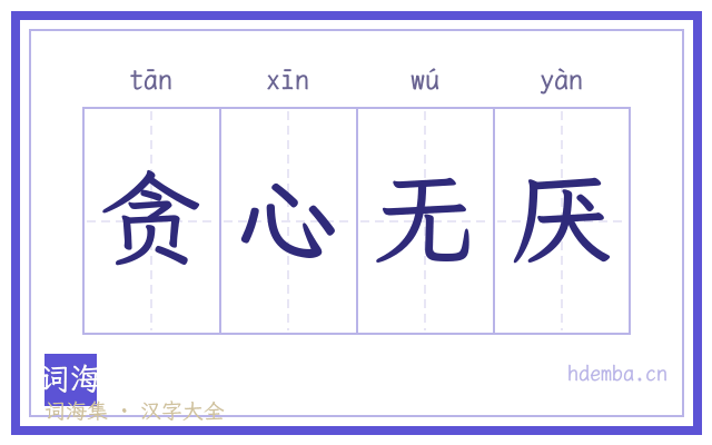 贪心无厌的书法字