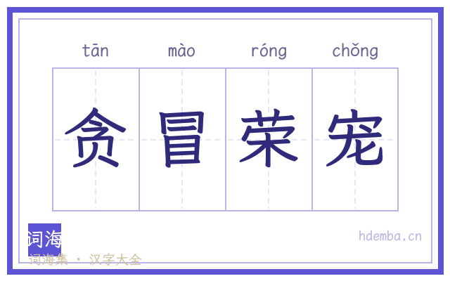 贪冒荣宠的书法字