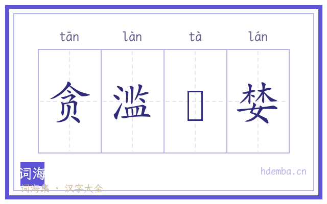 贪滥蹹婪的书法字