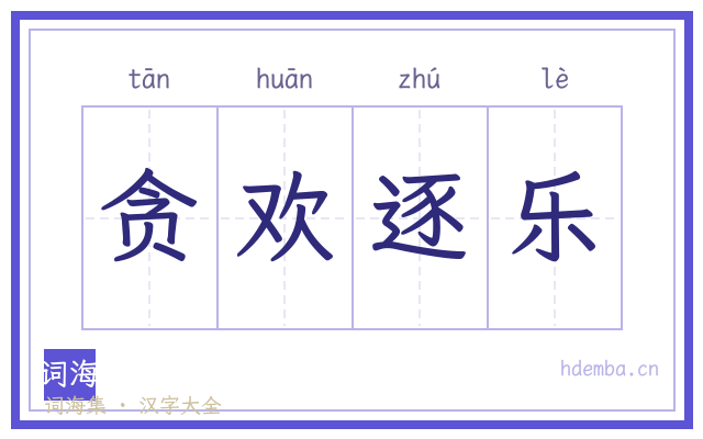 贪欢逐乐的书法字