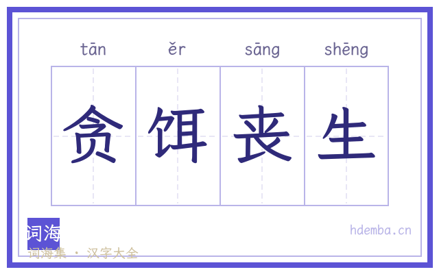 贪饵丧生的书法字