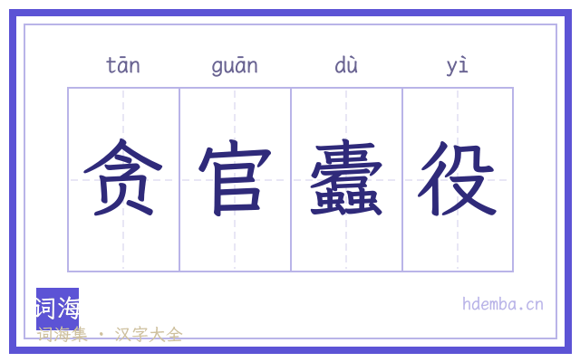 贪官蠹役的书法字