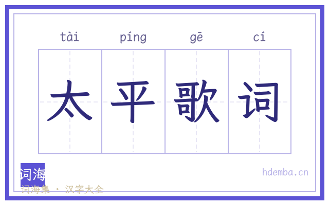太平歌词的书法字