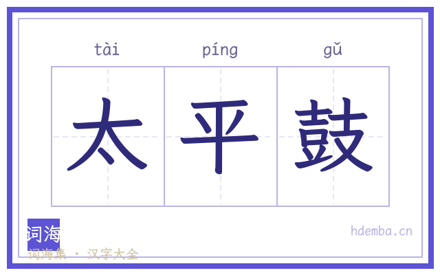 太平鼓的书法字