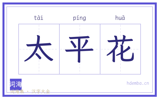 太平花的书法字