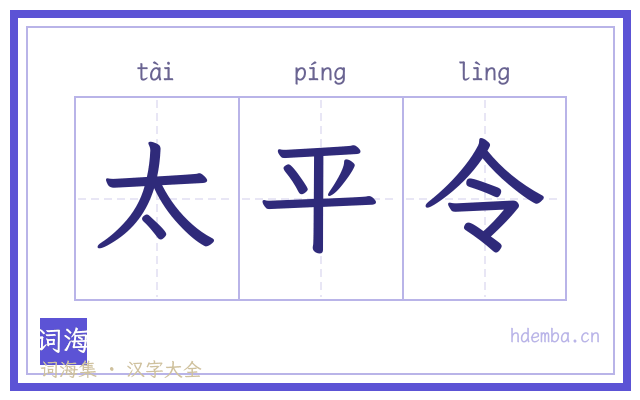 太平令的书法字