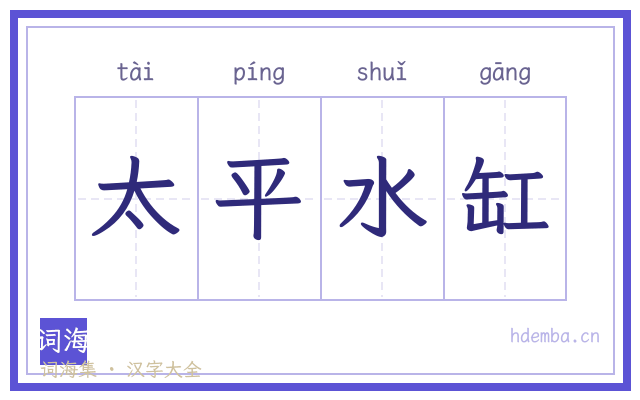 太平水缸的书法字
