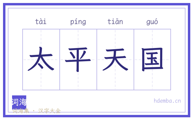 太平天国的书法字
