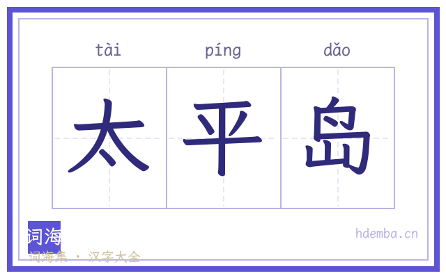 太平岛的书法字