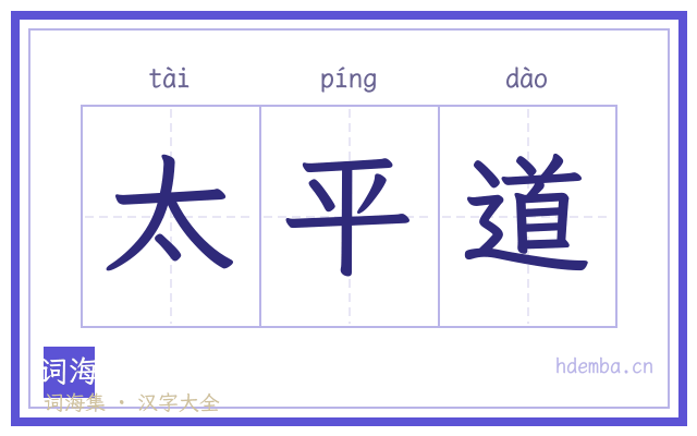 太平道的书法字