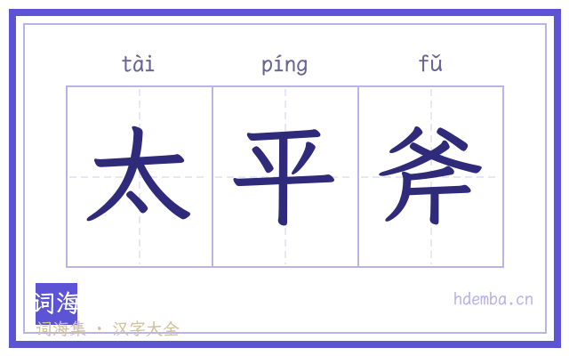 太平斧的书法字