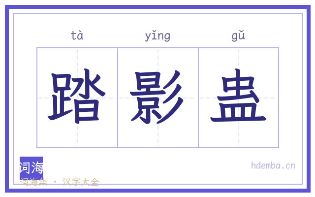 踏影蛊的书法字