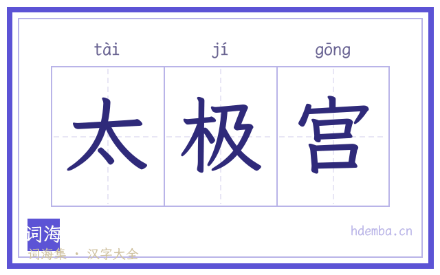 太极宫的书法字