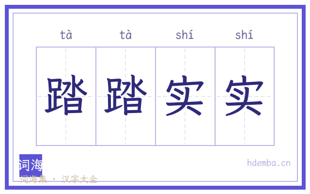 踏踏实实的书法字