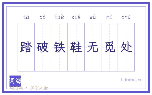 踏破铁鞋无觅处的书法字