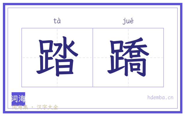 踏蹻的书法字