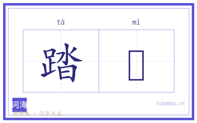 踏籋的书法字
