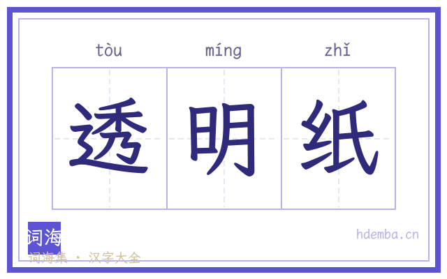 透明纸的书法字