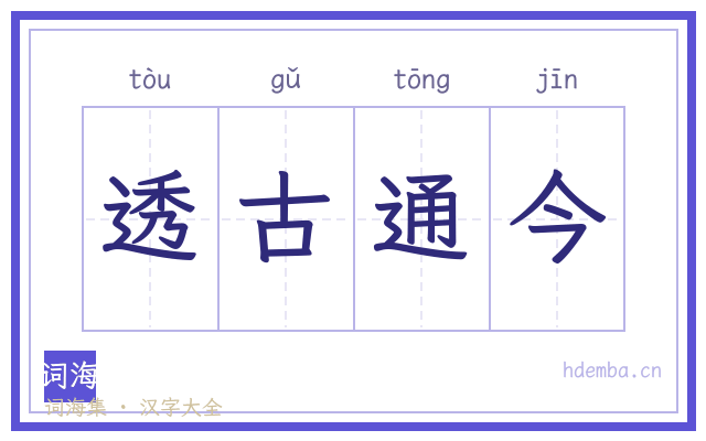 透古通今的书法字