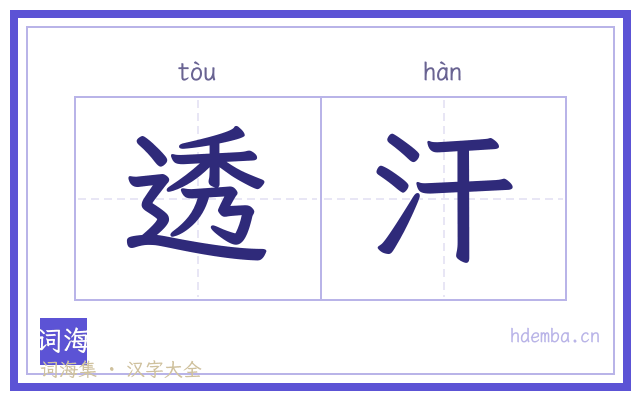 透汗的书法字