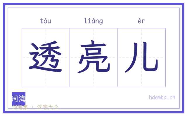 透亮儿的书法字