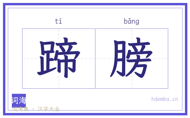蹄膀的书法字