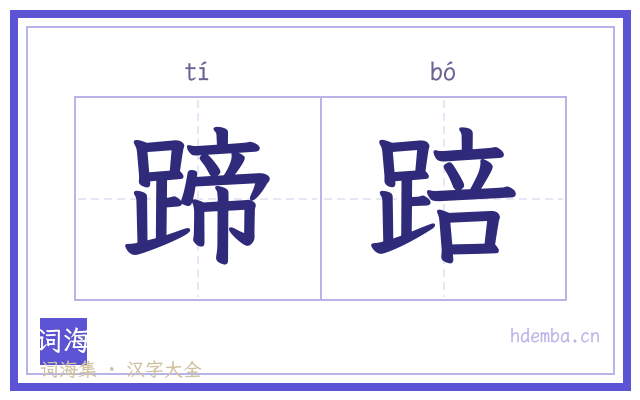 蹄踣的书法字